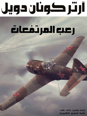 cover image of رعب المرتفعات